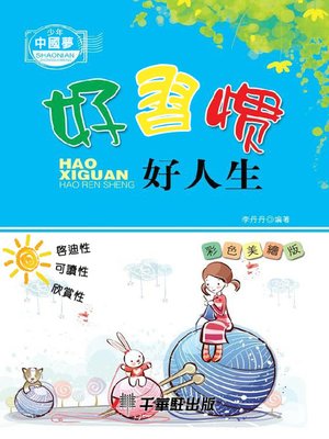 cover image of 好習慣好人生
